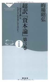 〈資本論〉第2巻・第3巻入門 資本論〉第2巻・第3巻入門 | デヴィッド・ハーヴェイ, 森田 成也