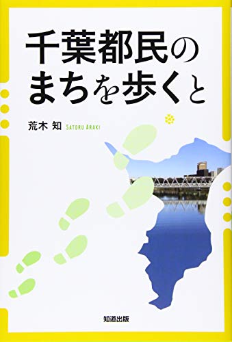 『千葉都民のまちを歩くと』|感想・レビュー・試し読み 読書メーター