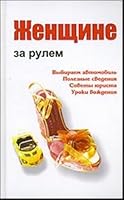 Zhenshchine za rulem 9856751780 Book Cover