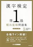 漢字検定準1級頻出度順問題集