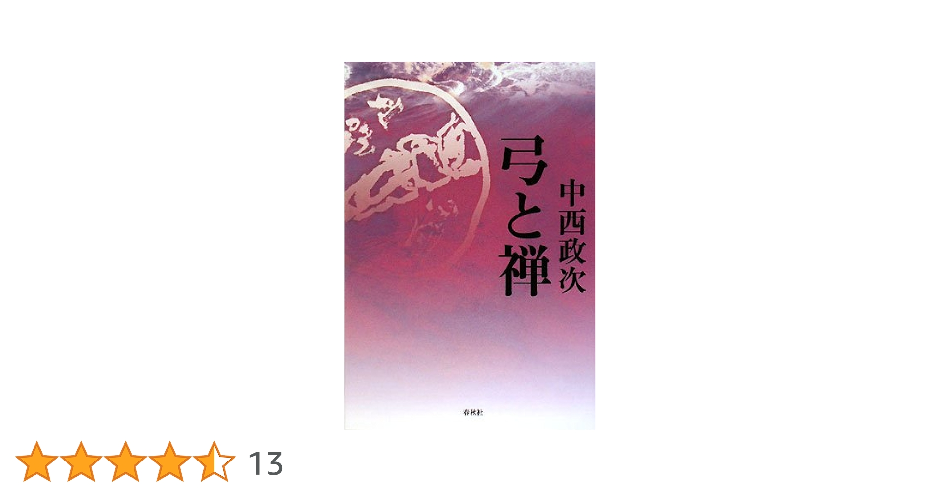 【中古】 弓と禅 新版/春秋社（千代田区）/中西政次 弓と禅〈新版〉 (禅ライブラリー) | 中西 政次 |本 | 通販 | Amazon