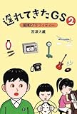 遅れてきたGS2　～昭和・平成グラフィティ～