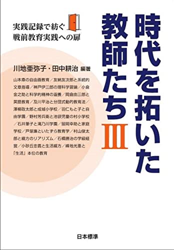 時代を拓いた教師たちIII: 実践記録で紡ぐ戦前教育実践への扉