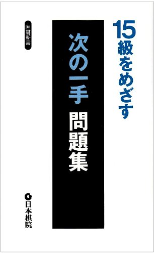 無料電子書籍 おすすめ 15級をめざす 次の一手問題集 (囲碁新書) バイ