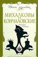Mihalkovy i Konchalovskie. Gnezdo elity 592650578X Book Cover