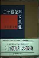 二十億光年の孤独 愛蔵版 二十億光年の孤独 愛蔵版