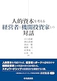 人的資本を考える経営者と機関投資家との対話