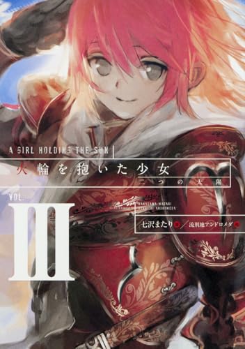 火輪を抱いた少女III 二つの太陽