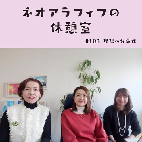 #103【死んだらどうなる？】自分の理想のお葬式