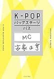 K-POPバックステージパス