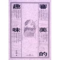 Shen mei de qu wei (Xiong shi cong shu) 9579420823 Book Cover