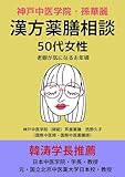 漢方薬膳相談 50代女性: 老眼が気になるお年頃 (芦屋薬膳文庫)