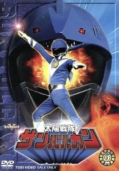 スーパー戦隊シリーズ 太陽戦隊サンバルカン VOL．5 最終巻