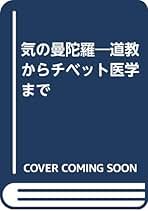 気の曼陀羅　道教からチベット医学まで　池上 正治 気の曼荼羅」 池上正治 -6 : 真宗雑感