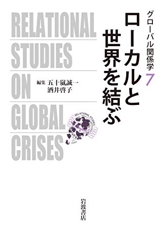 キンドル 無料電子書籍 ローカルと世界を結ぶ (グローバル関係学) バイ