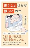 書くことはなぜ難しいのか (SB新書)