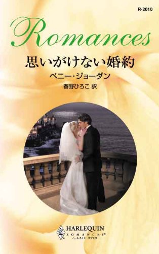 Amazon Co Jp 思いがけない婚約 ハーレクイン ロマンス Ebook ペニー ジョーダン 春野ひろこ 本