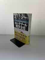 ヨムキプール戦争全史【値下げは応相談】 ヨムキプール戦争全史【値下げは応相談】 ヨムキプール戦争全史