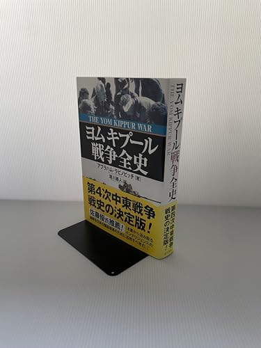 ヨムキプール戦争全史