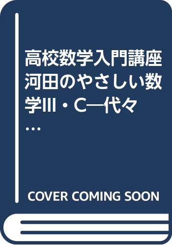 河田のやさしい数学 全5冊セット 河田直樹 代々木ライブラリー Amazon.co.jp: 河田 直樹: 本、バイオグラフィー、最新アップデート