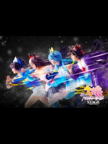 『舞台「ウマ娘 プリティーダービー」～Sprinters' Story～』