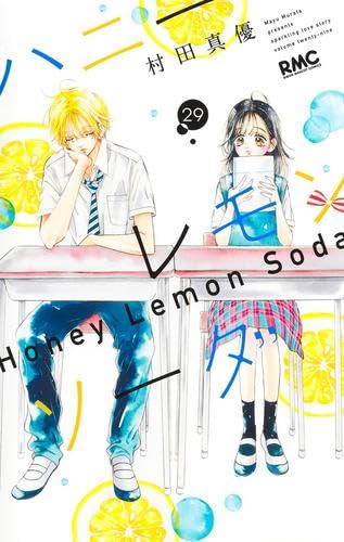 漫画 ハニーレモンソーダ 1~20 22 23 25 Side Story ハニーレモンソーダ 25 [Honey Lemon Soda 25] by Mayu Murata