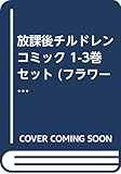 放課後チルドレン コミック 1-3巻セット (フラワーコミックス)