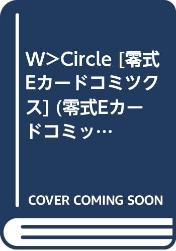 『W>Circle [零式Eカードコミツクス]』