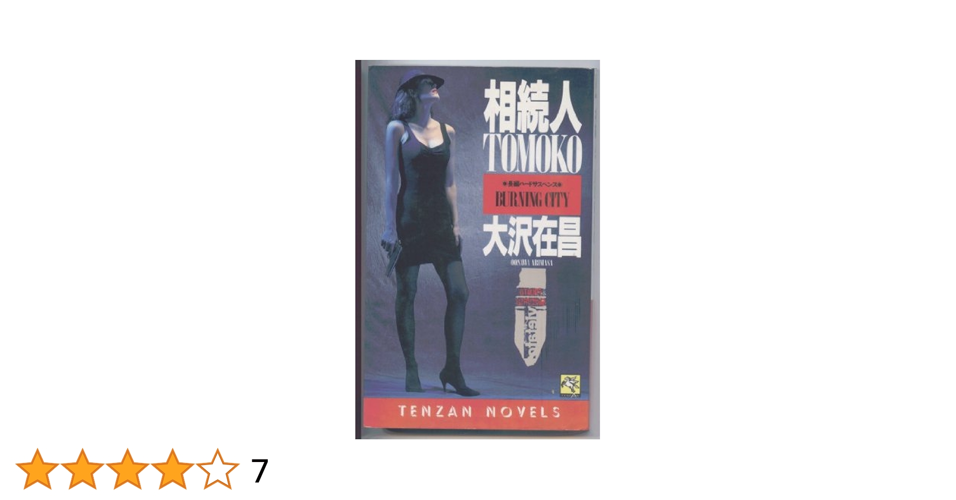 相続人TOMOKO (講談社文庫 お 45-4) 相続人TOMOKO (講談社文庫 お 45-4) 相続人TOMOKO』｜感想