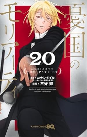 憂国のモリアーティ 11 (ジャンプコミックス) | 三好 輝, 竹内 良輔