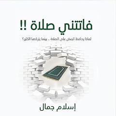 فاتتني صلاة (الإصدار الصوتي الثاني) Audiolibro Por إسلام جمال arte de portada