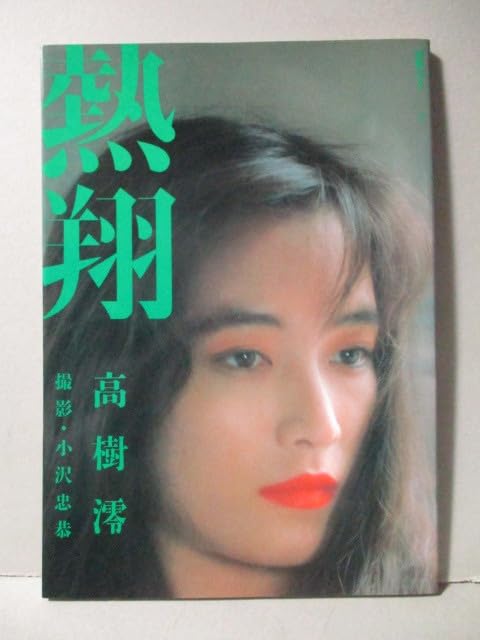 女優高樹澪写真集「熱翔」初版昭和レア