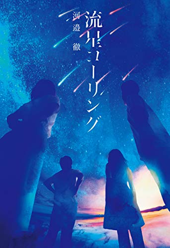 流星コーリングの表紙
