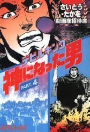 デビルキング 神になった男 1 [OD版] (劇画座招待席) | さいとう たか