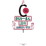 C級さらりーまん講座（１） (ビッグコミックス)