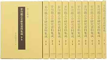 芥川龍之介資料集 全3巻【限定500部の希少品】 芥川龍之介資料集 全3巻【限定500部の希少品】 Amazon.co.jp: