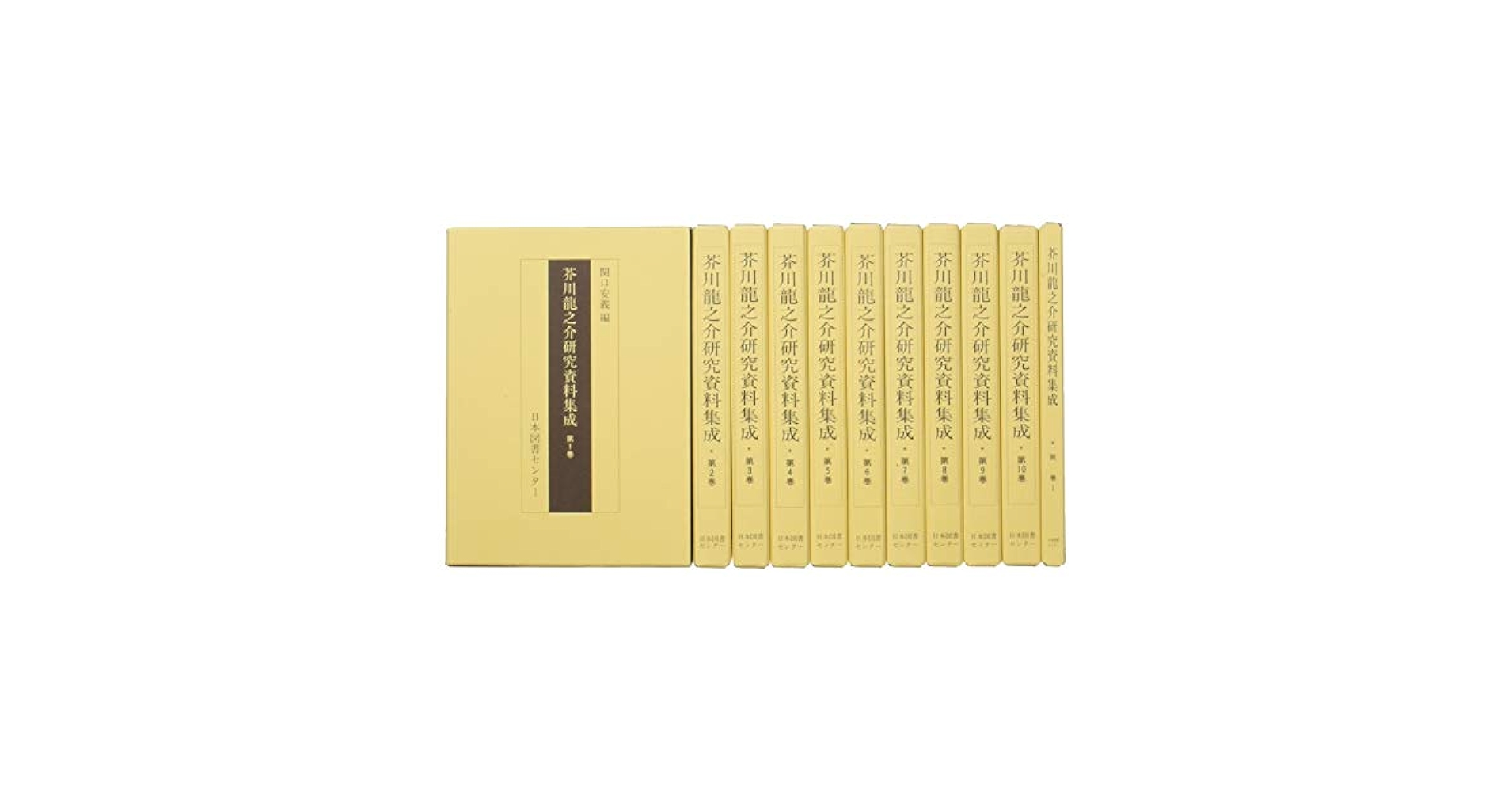 芥川龍之介研究資料集成(全11巻セット) 第1期―全10巻・別巻1 |本