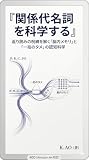 関係代名詞と関係副詞を科学する