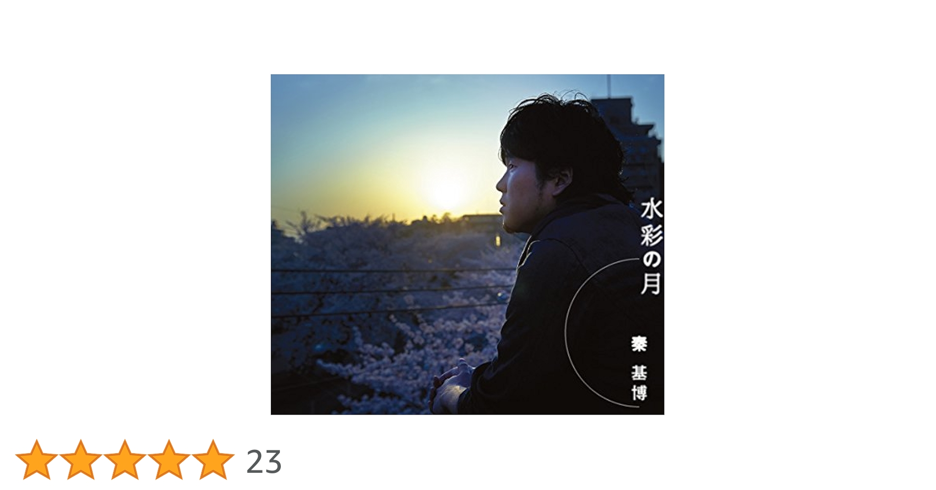 Amazon.co.jp: 水彩の月(初回生産限定盤)(DVD付): ミュージック