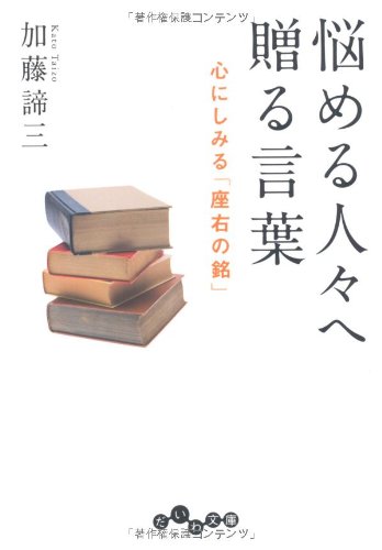 悩める人々へ贈る言葉 (だいわ文庫)
