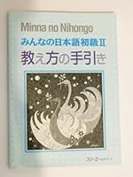 みんなの日本語初級〈2〉教え方の手引き 4883192040 Book Cover