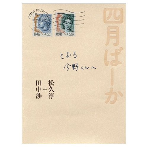 四月ばーか
