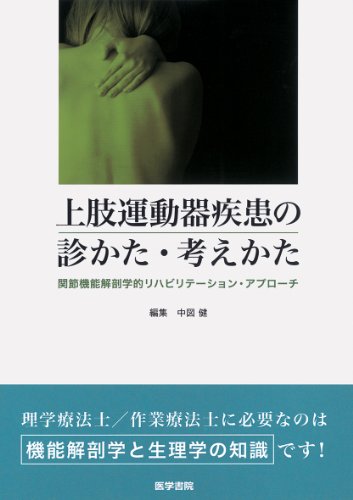 上肢運動器疾患の診かた・考えかた―関節機能解剖学的リハビリテーショ 上肢運動器疾患の診かた・考えかた―関節機能解剖学的リハビリテーショ