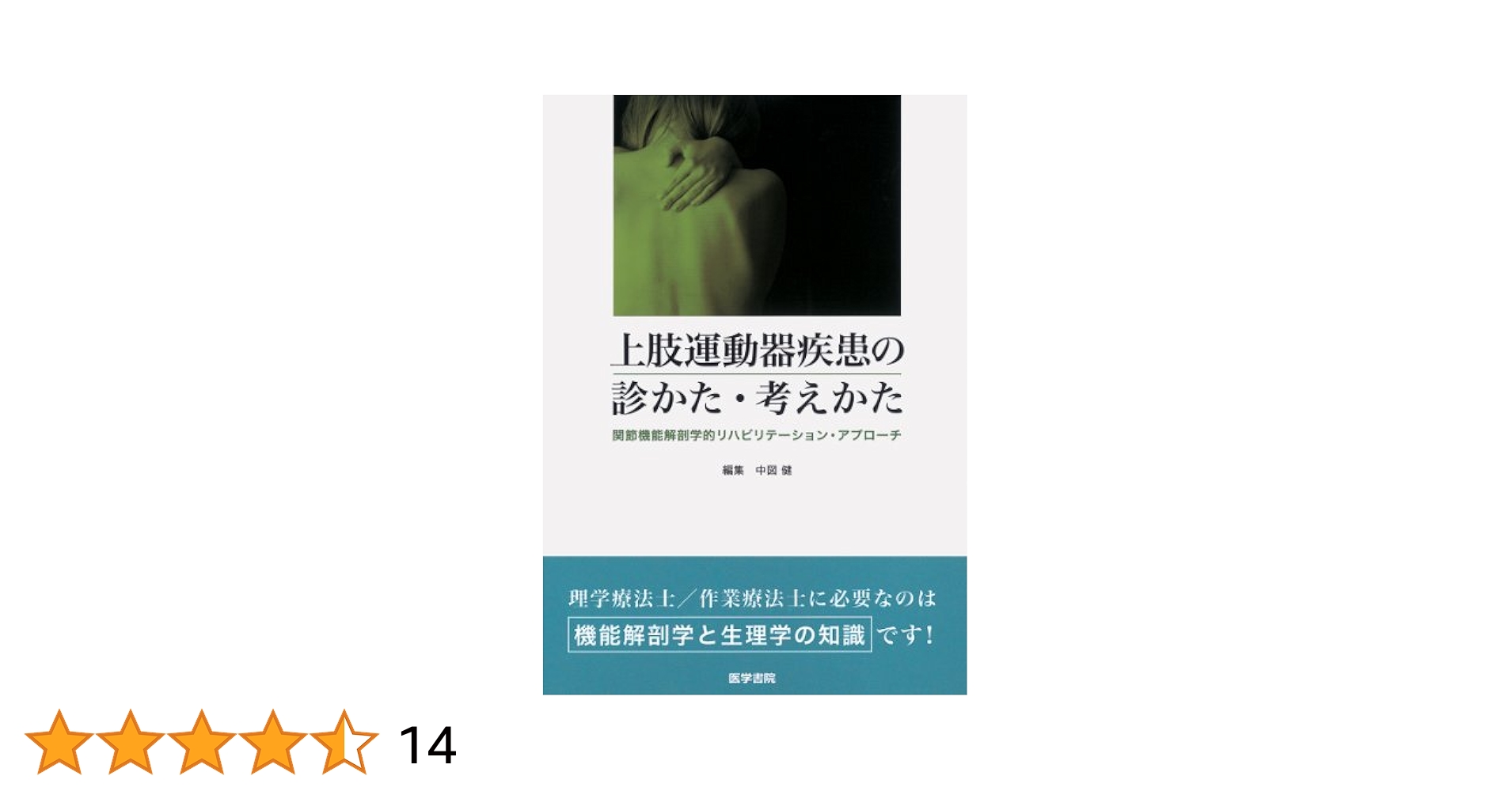 上肢運動器疾患の診かた・考えかた―関節機能解剖学的