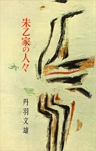 Amazon.co.jp: 丹羽 文雄: 本、バイオグラフィー、最新アップデート