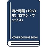海と毒薬 (1963年) (ロマン・ブックス)