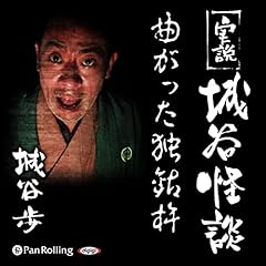『実説 城谷怪談「曲がった独鈷杵」』のカバーアート