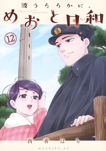 めおと日和1〜9巻セット Amazon.co.jp: 波うららかに、めおと日和 全巻 1-12巻 12冊セット 全巻
