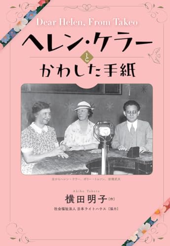 ヘレン・ケラーとかわした手紙 (文研ステップノベル)