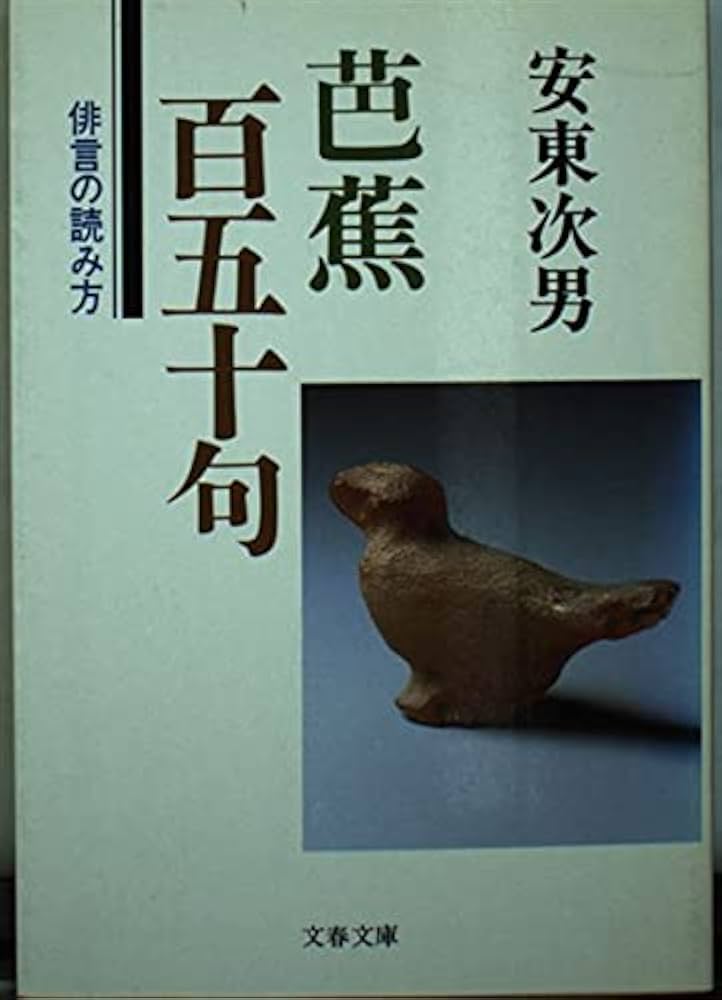 芭蕉雑記 芥川龍之介の『芭蕉雑記』に思うこと⑥ それってあなたの感想